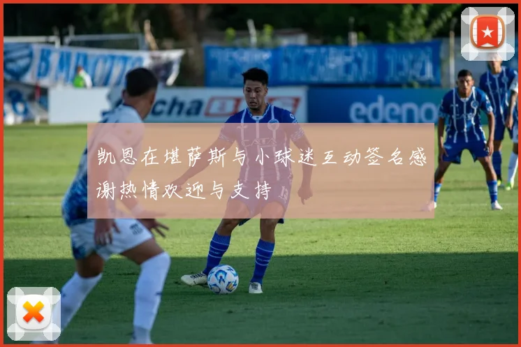 凯恩在堪萨斯与小球迷互动签名感谢热情欢迎与支持