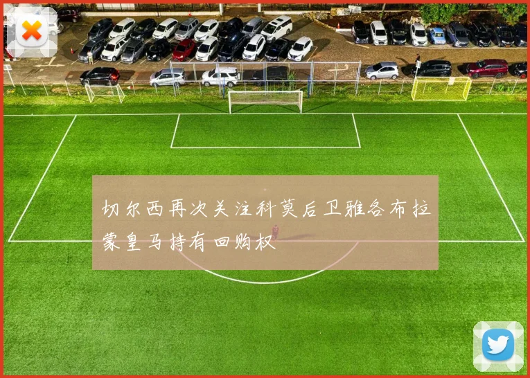 切尔西再次关注科莫后卫雅各布拉蒙皇马持有回购权
