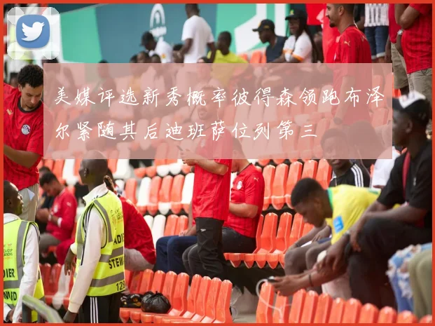 美媒评选新秀概率彼得森领跑布泽尔紧随其后迪班萨位列第三
