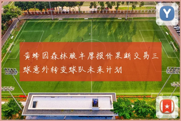 黄蜂因森林狼丰厚报价果断交易三球意外转变球队未来计划