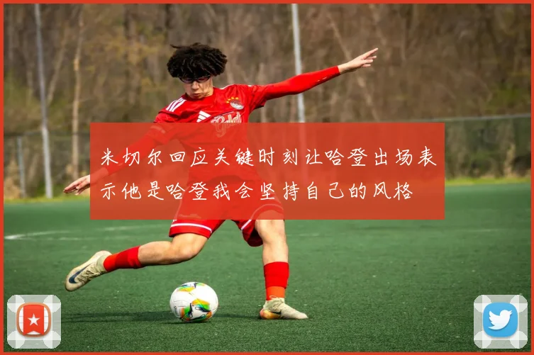 米切尔回应关键时刻让哈登出场表示他是哈登我会坚持自己的风格
